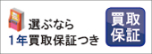 BIGのパチスロは一年間の買取保証つき！