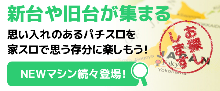 中古パチスロ 実機 取寄